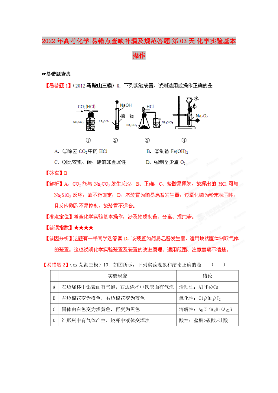 2022年高考化學(xué) 易錯(cuò)點(diǎn)查缺補(bǔ)漏及規(guī)范答題 第03天 化學(xué)實(shí)驗(yàn)基本操作_第1頁