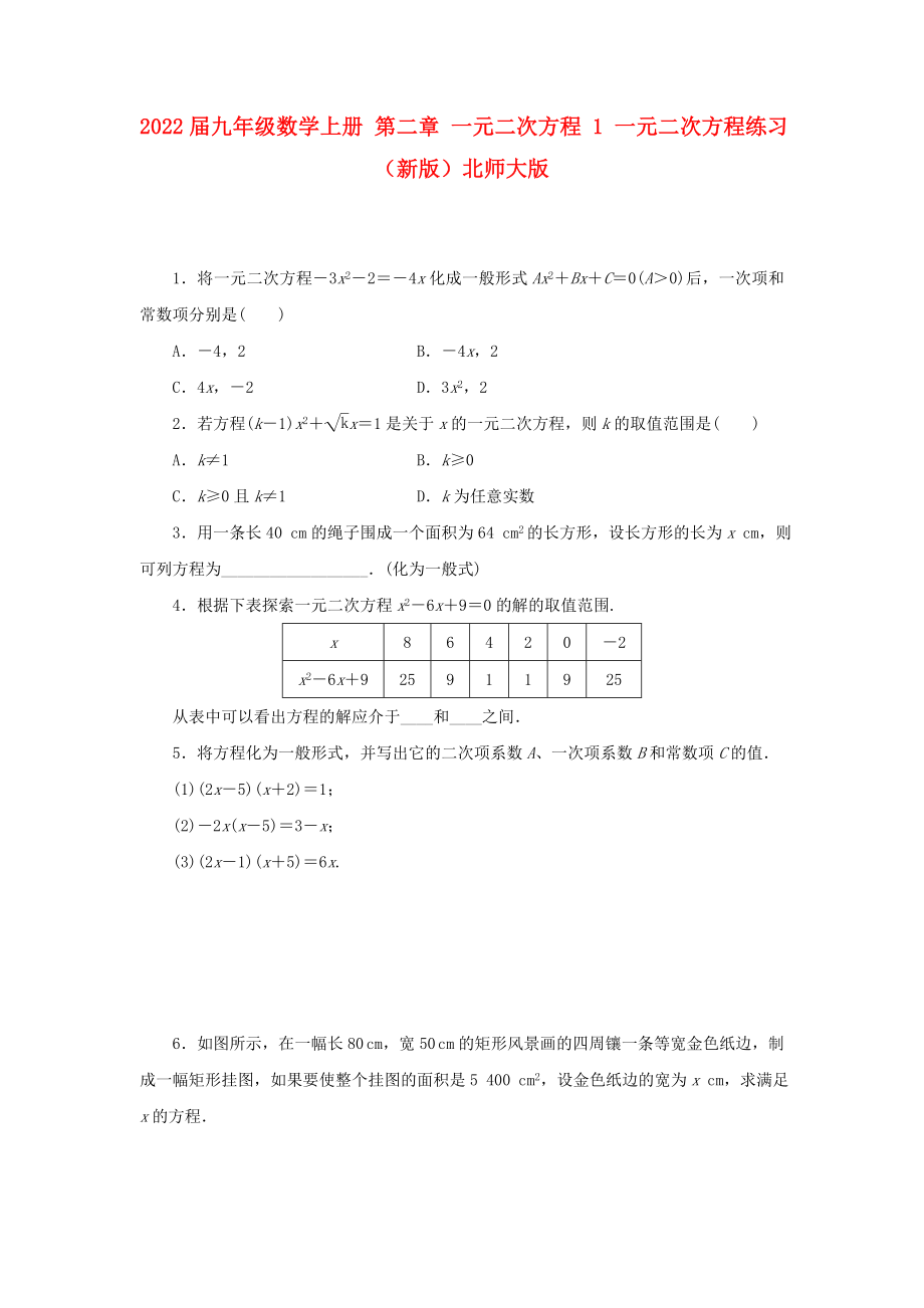 2022屆九年級數(shù)學(xué)上冊 第二章 一元二次方程 1 一元二次方程練習(xí) （新版）北師大版_第1頁