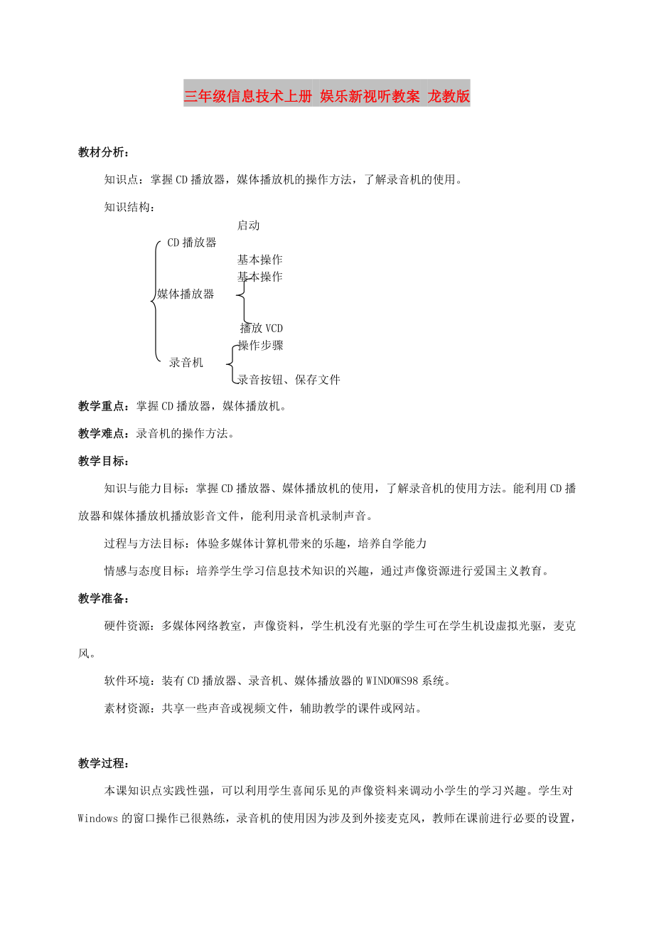 三年級信息技術(shù)上冊 娛樂新視聽教案 龍教版_第1頁