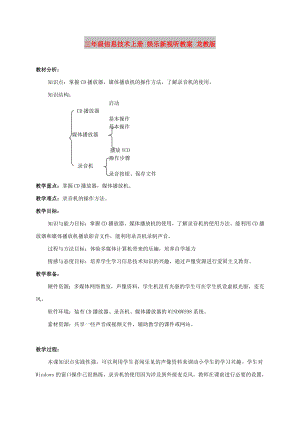 三年級信息技術(shù)上冊 娛樂新視聽教案 龍教版