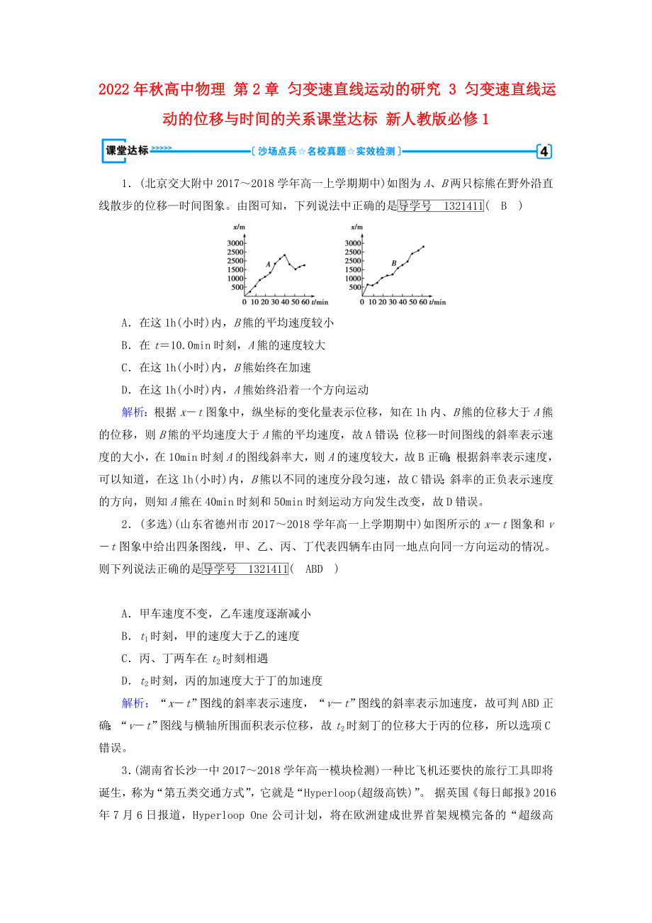 2022年秋高中物理 第2章 匀变速直线运动的研究 3 匀变速直线运动的位移与时间的关系课堂达标 新人教版必修1_第1页