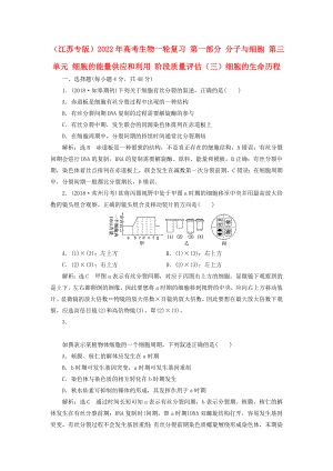 （江蘇專版）2022年高考生物一輪復(fù)習(xí) 第一部分 分子與細(xì)胞 第三單元 細(xì)胞的能量供應(yīng)和利用 階段質(zhì)量評(píng)估（三）細(xì)胞的生命歷程