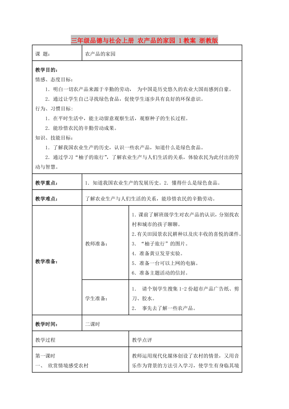 三年级品德与社会上册 农产品的家园 1教案 浙教版_第1页