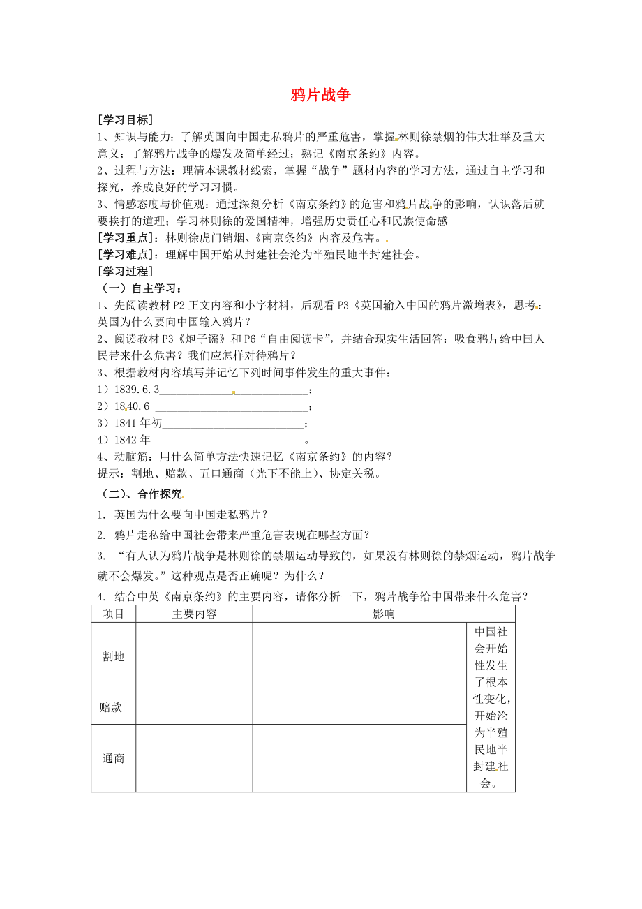 河南省虞城縣第一初級中學八年級歷史上冊 第1課 鴉片戰(zhàn)爭學案（無答案） 新人教版（通用）_第1頁