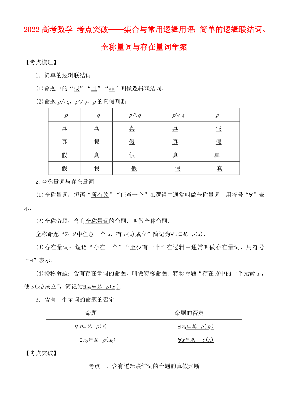 2022高考數(shù)學(xué) 考點突破——集合與常用邏輯用語：簡單的邏輯聯(lián)結(jié)詞、全稱量詞與存在量詞學(xué)案_第1頁