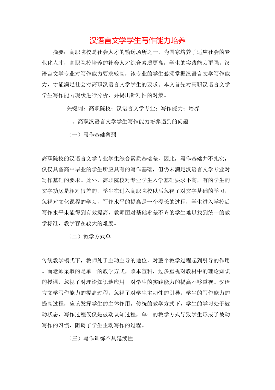 汉语言文学学生写作能力培养_第1页