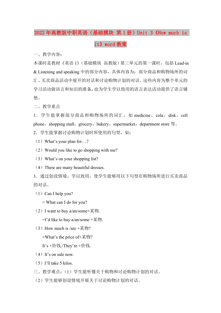 2022年高教版中職英語（基礎(chǔ)模塊 第1冊(cè)）Unit 3《How much is it》word教案_第1頁