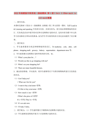 2022年高教版中職英語(yǔ)（基礎(chǔ)模塊 第1冊(cè)）Unit 3《How much is it》word教案