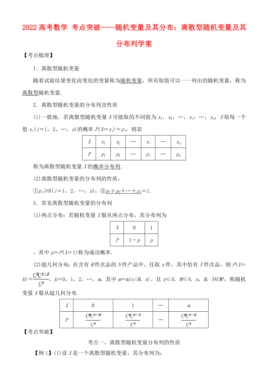 2022高考數(shù)學(xué) 考點(diǎn)突破——隨機(jī)變量及其分布：離散型隨機(jī)變量及其分布列學(xué)案_第1頁