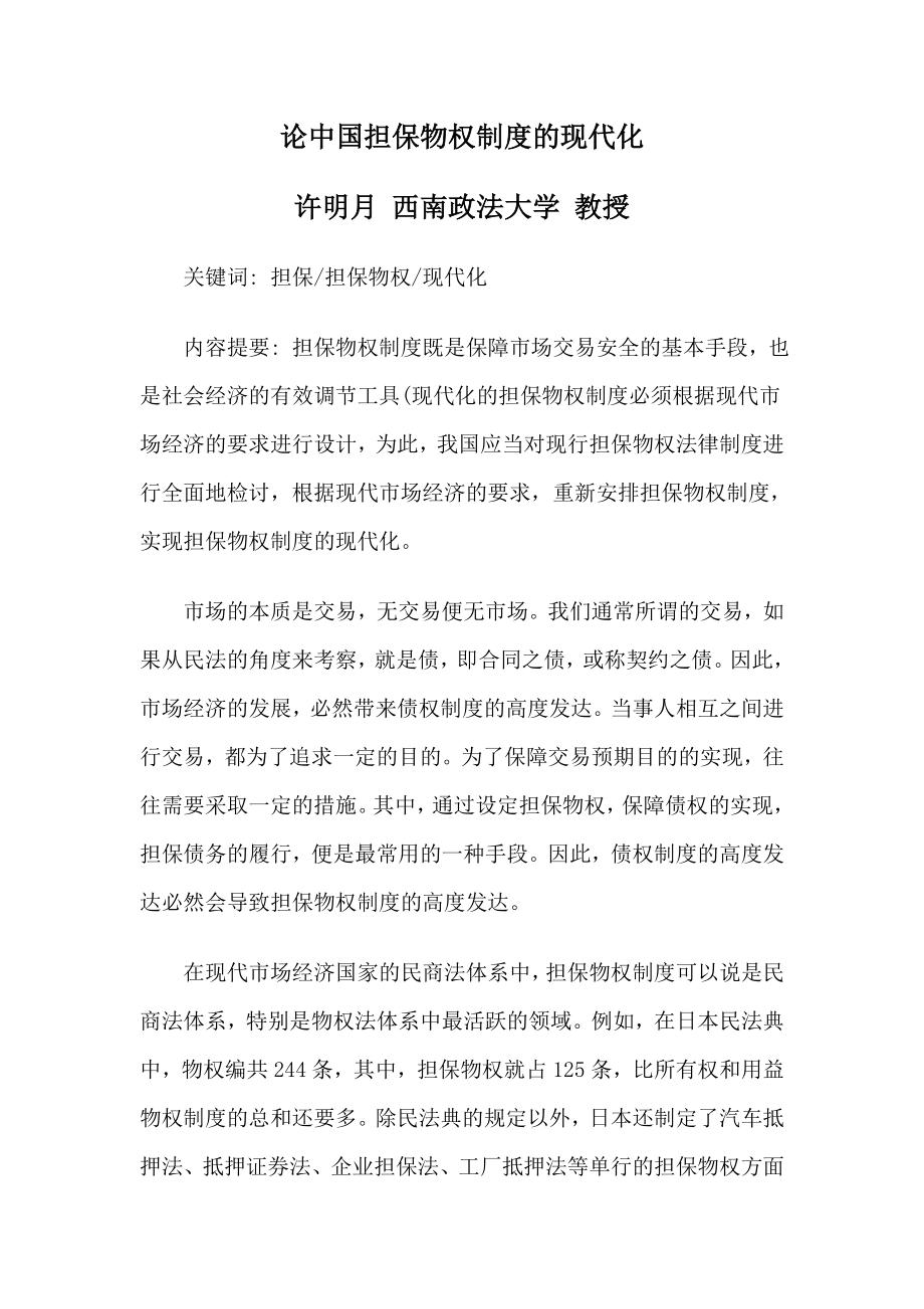 论中国担保物权制度的现代化_第1页