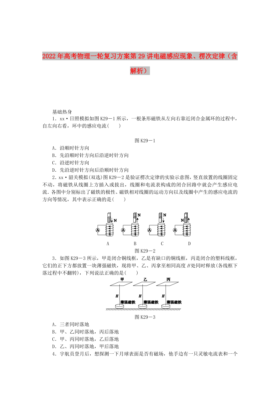 2022年高考物理一輪復(fù)習(xí)方案 第29講 電磁感應(yīng)現(xiàn)象、楞次定律（含解析）_第1頁(yè)