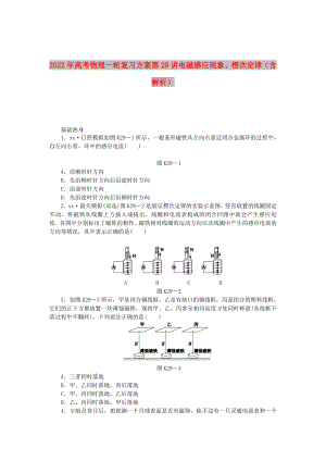 2022年高考物理一輪復(fù)習(xí)方案 第29講 電磁感應(yīng)現(xiàn)象、楞次定律（含解析）