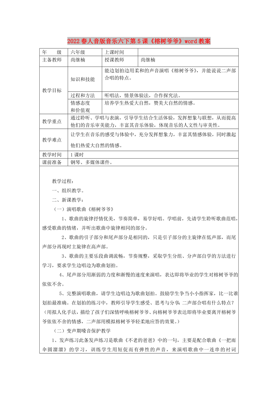 2022春人音版音樂六下第5課《榕樹爺爺》word教案_第1頁