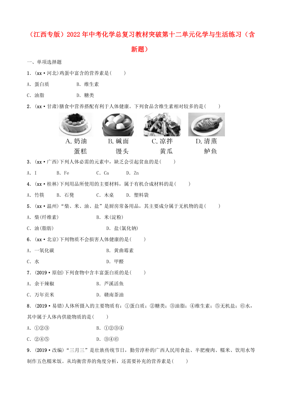 （江西專版）2022年中考化學(xué)總復(fù)習(xí) 教材突破 第十二單元 化學(xué)與生活練習(xí)（含新題）_第1頁