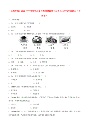 （江西專版）2022年中考化學(xué)總復(fù)習(xí) 教材突破 第十二單元 化學(xué)與生活練習(xí)（含新題）