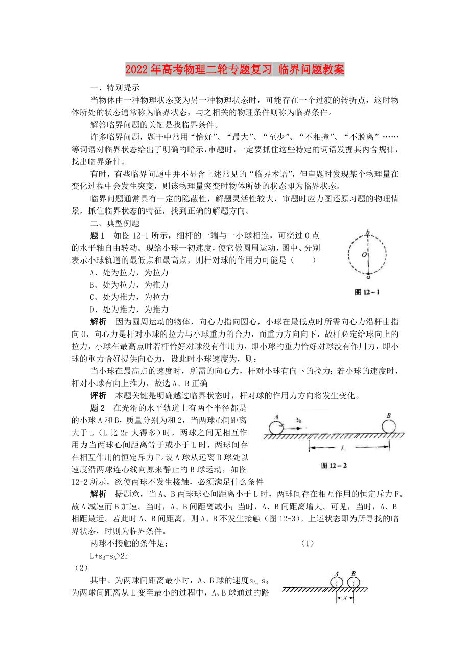 2022年高考物理二輪專題復(fù)習(xí) 臨界問題教案_第1頁