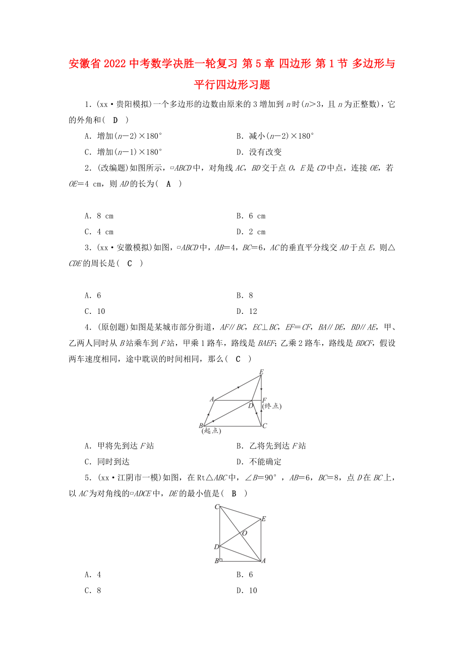 安徽省2022中考數(shù)學(xué)決勝一輪復(fù)習(xí) 第5章 四邊形 第1節(jié) 多邊形與平行四邊形習(xí)題_第1頁