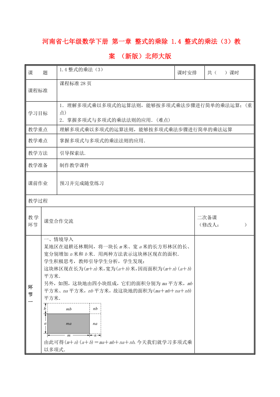 河南省七年级数学下册 第一章 整式的乘除 1.4 整式的乘法（3）教案 （新版）北师大版_第1页