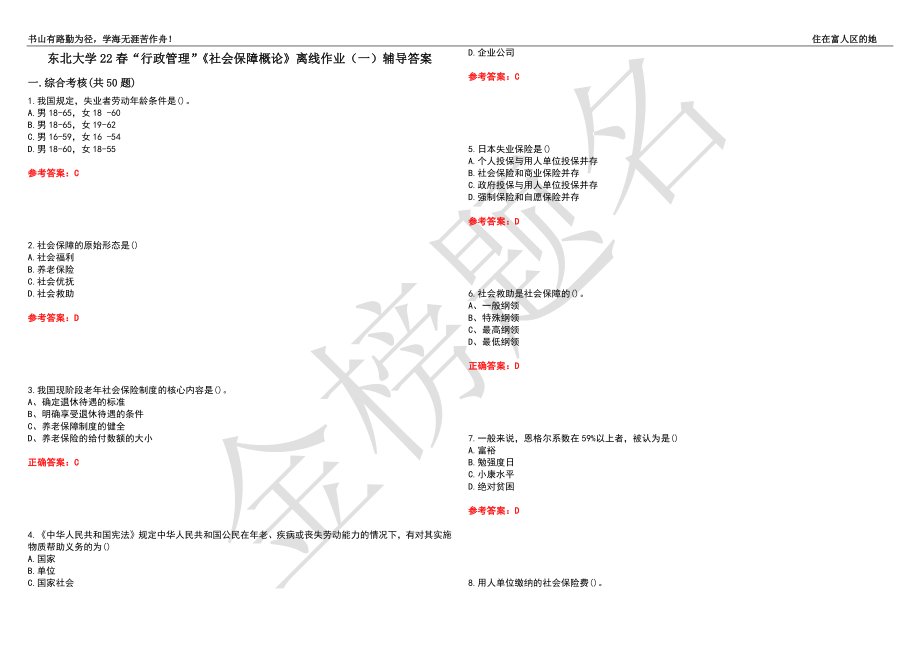 东北大学22春“行政管理”《社会保障概论》离线作业（一）辅导答案33_第1页