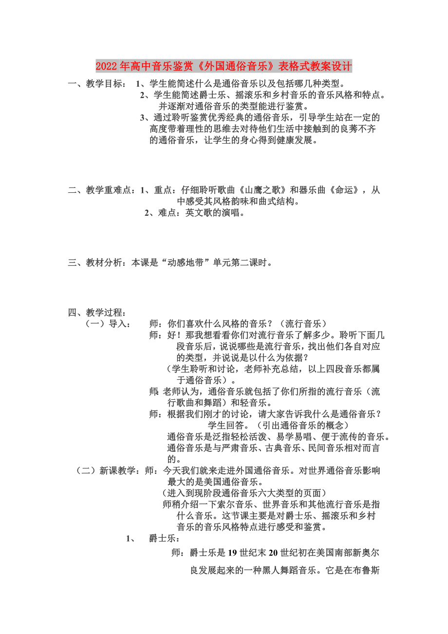 2022年高中音樂鑒賞《外國通俗音樂》表格式教案設計_第1頁