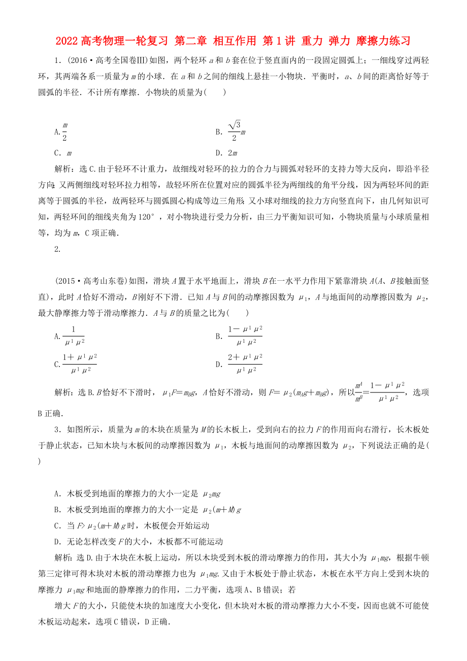 2022高考物理一輪復(fù)習(xí) 第二章 相互作用 第1講 重力 彈力 摩擦力練習(xí)_第1頁