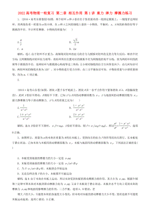 2022高考物理一輪復(fù)習(xí) 第二章 相互作用 第1講 重力 彈力 摩擦力練習(xí)