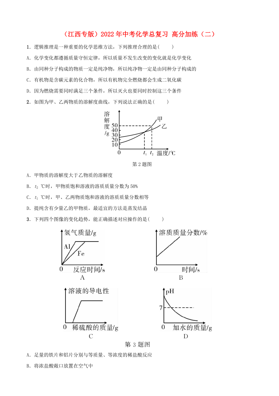 （江西專版）2022年中考化學總復習 高分加練（二）_第1頁