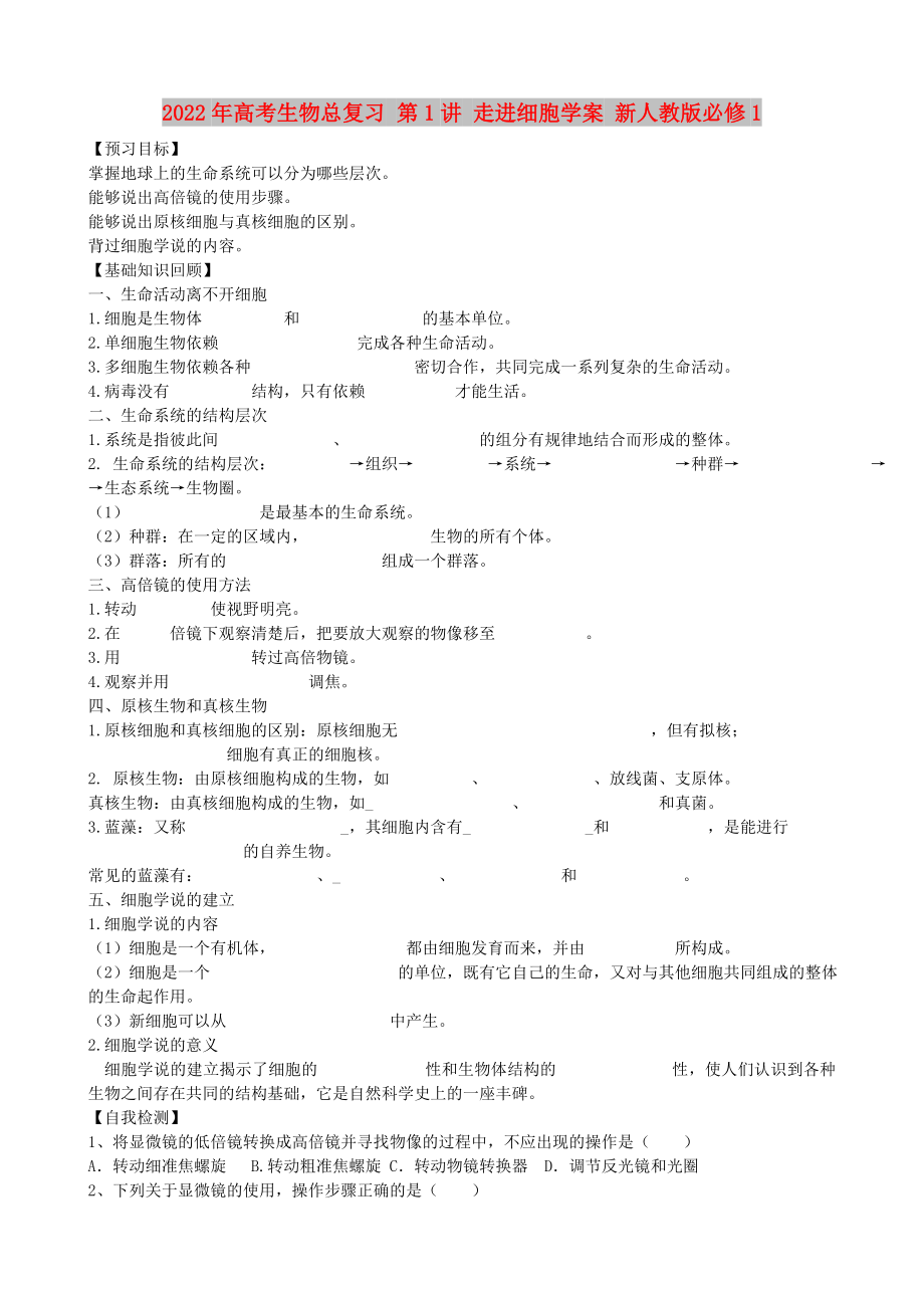 2022年高考生物總復(fù)習(xí) 第1講 走進(jìn)細(xì)胞學(xué)案 新人教版必修1_第1頁