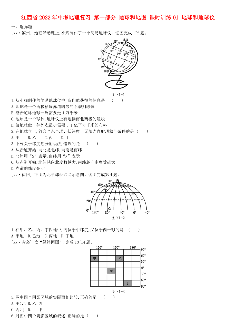 江西省2022年中考地理復(fù)習(xí) 第一部分 地球和地圖 課時(shí)訓(xùn)練01 地球和地球儀_第1頁