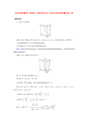 2022高考數(shù)學(xué)一輪復(fù)習(xí) 課時(shí)作業(yè)46 立體幾何中的向量方法 理
