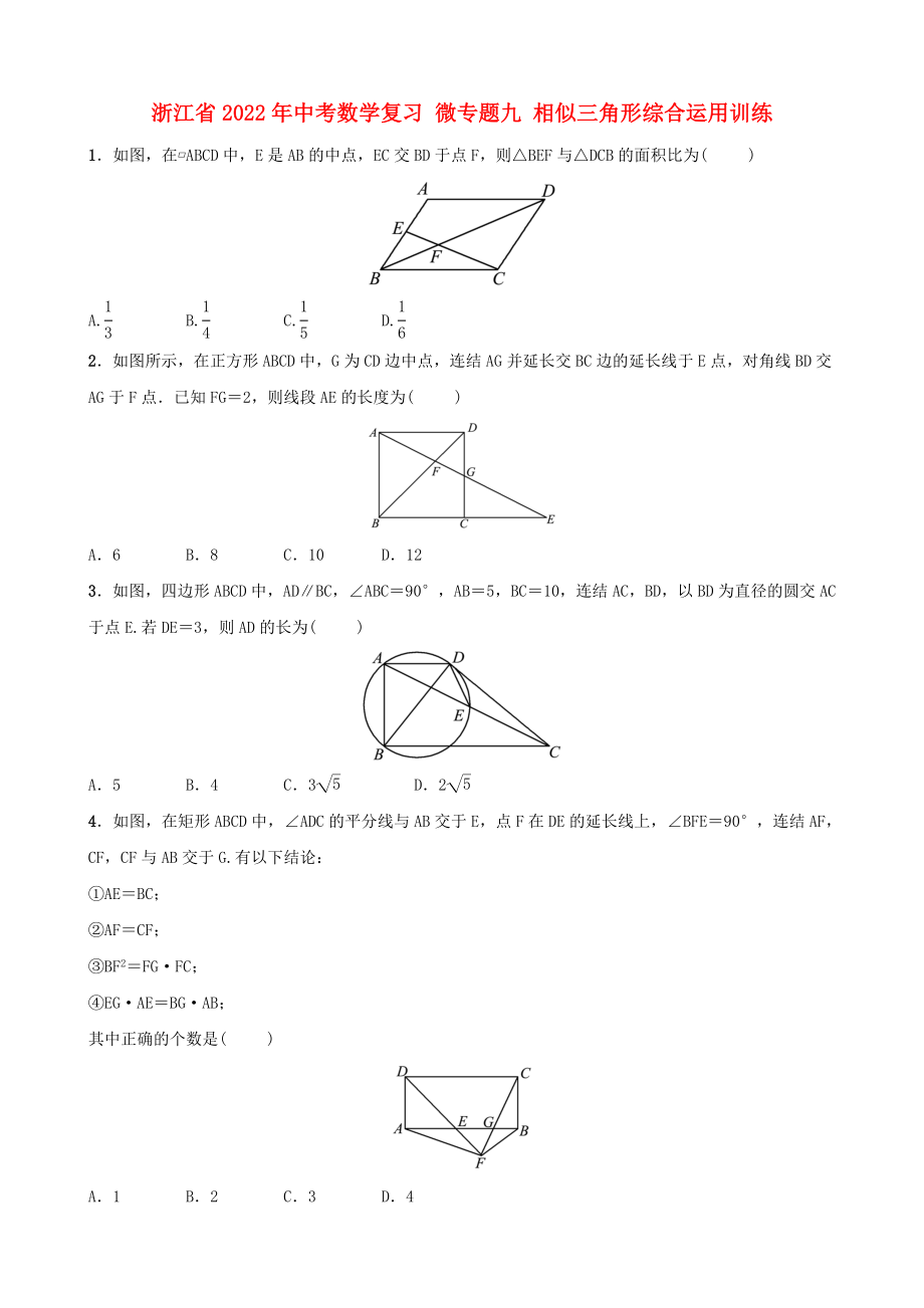 浙江省2022年中考數(shù)學(xué)復(fù)習(xí) 微專題九 相似三角形綜合運用訓(xùn)練_第1頁