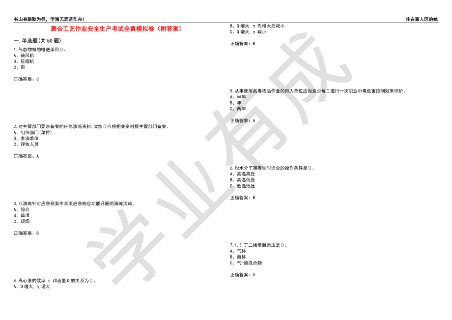 聚合工艺作业安全生产考试全真模拟卷87（附答案）_第1页