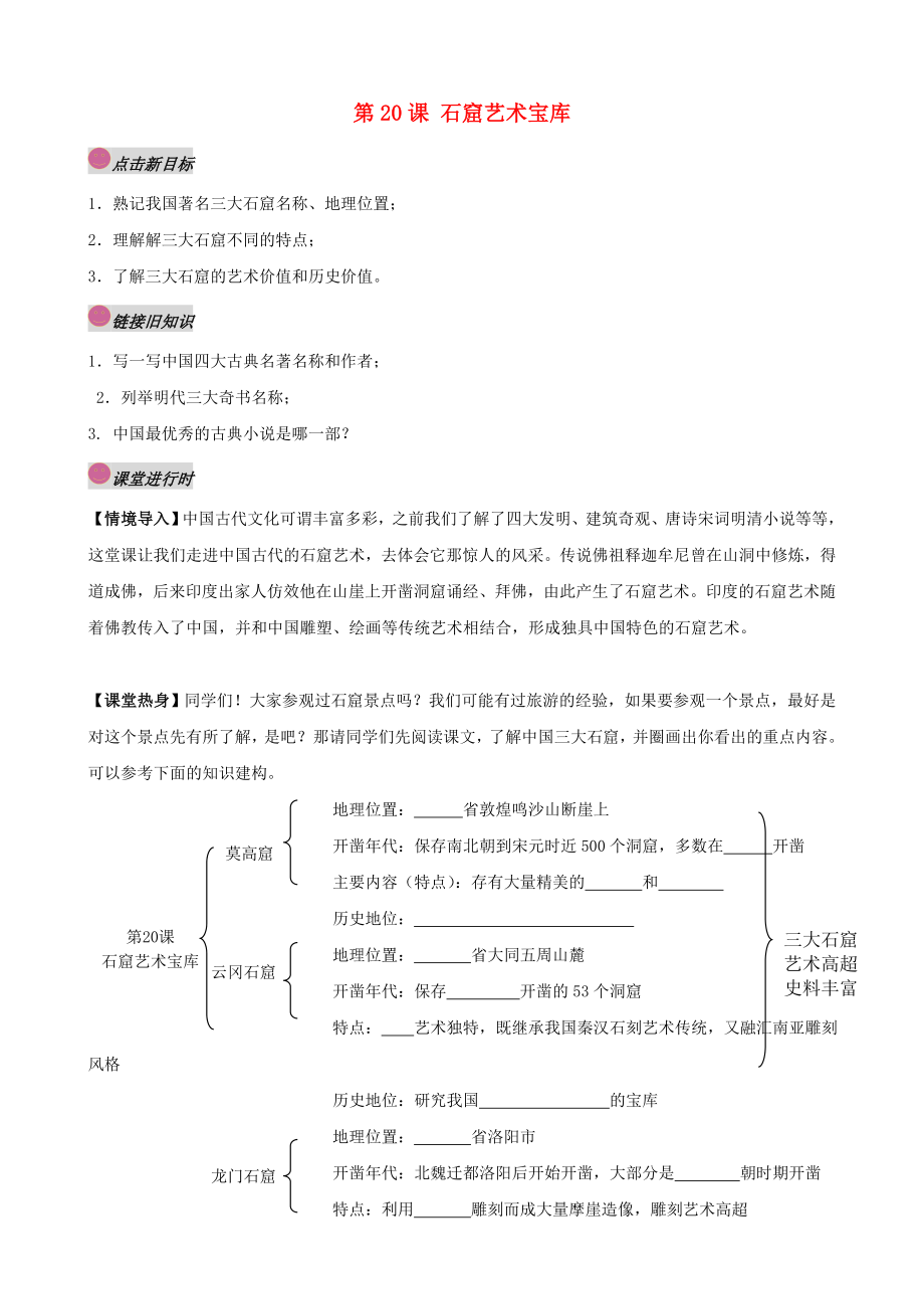 2020学年七年级历史下册 第20课《石窟艺术宝库》学案（无答案） 川教版_第1页