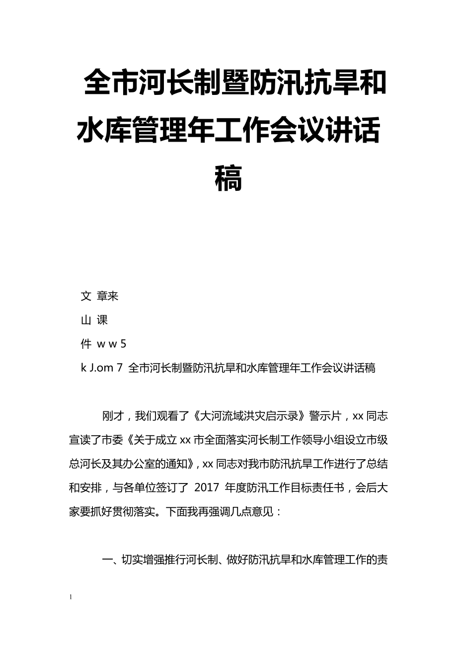 [黨會(huì)發(fā)言]全市河長(zhǎng)制暨防汛抗旱和水庫(kù)管理年工作會(huì)議講話稿_第1頁(yè)