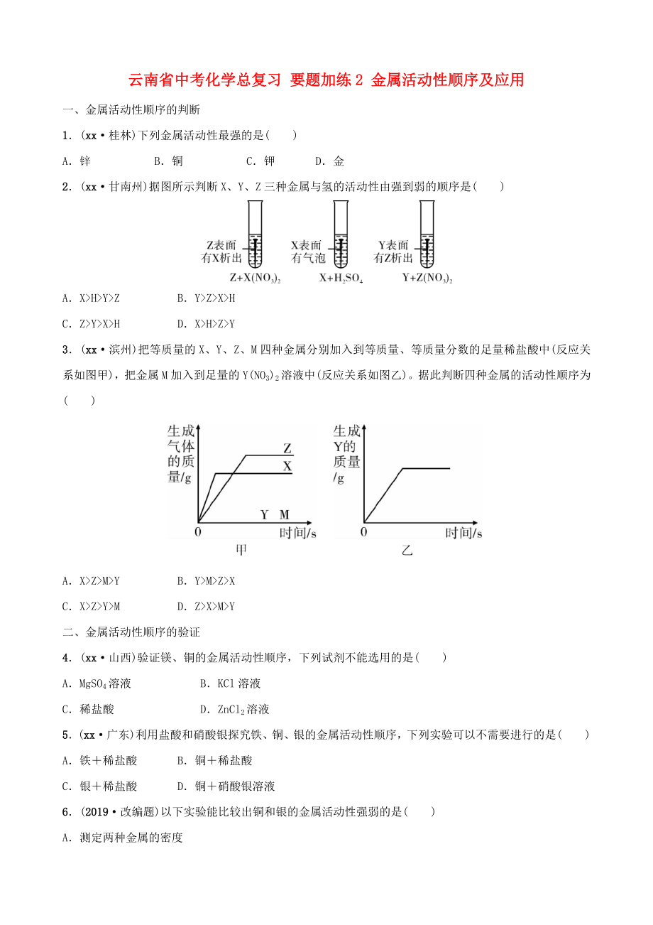 云南省中考化學總復習 要題加練2 金屬活動性順序及應(yīng)用_第1頁