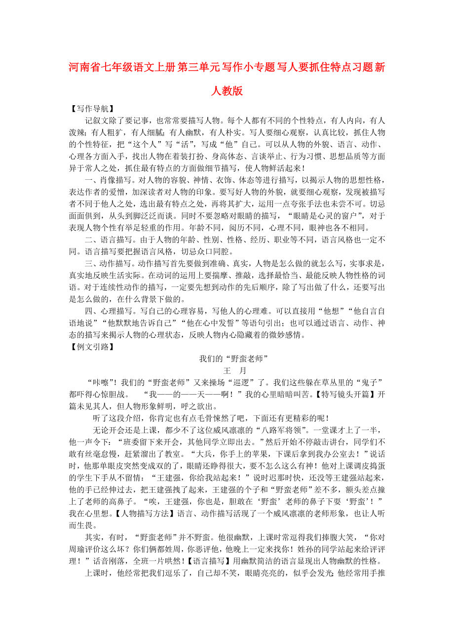 河南省七年級語文上冊 第三單元 寫作小專題 寫人要抓住特點(diǎn)習(xí)題 新人教版_第1頁