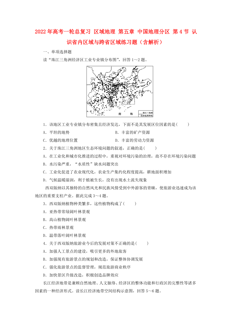2022年高考一轮总复习 区域地理 第五章 中国地理分区 第4节 认识省内区域与跨省区域练习题（含解析）_第1页