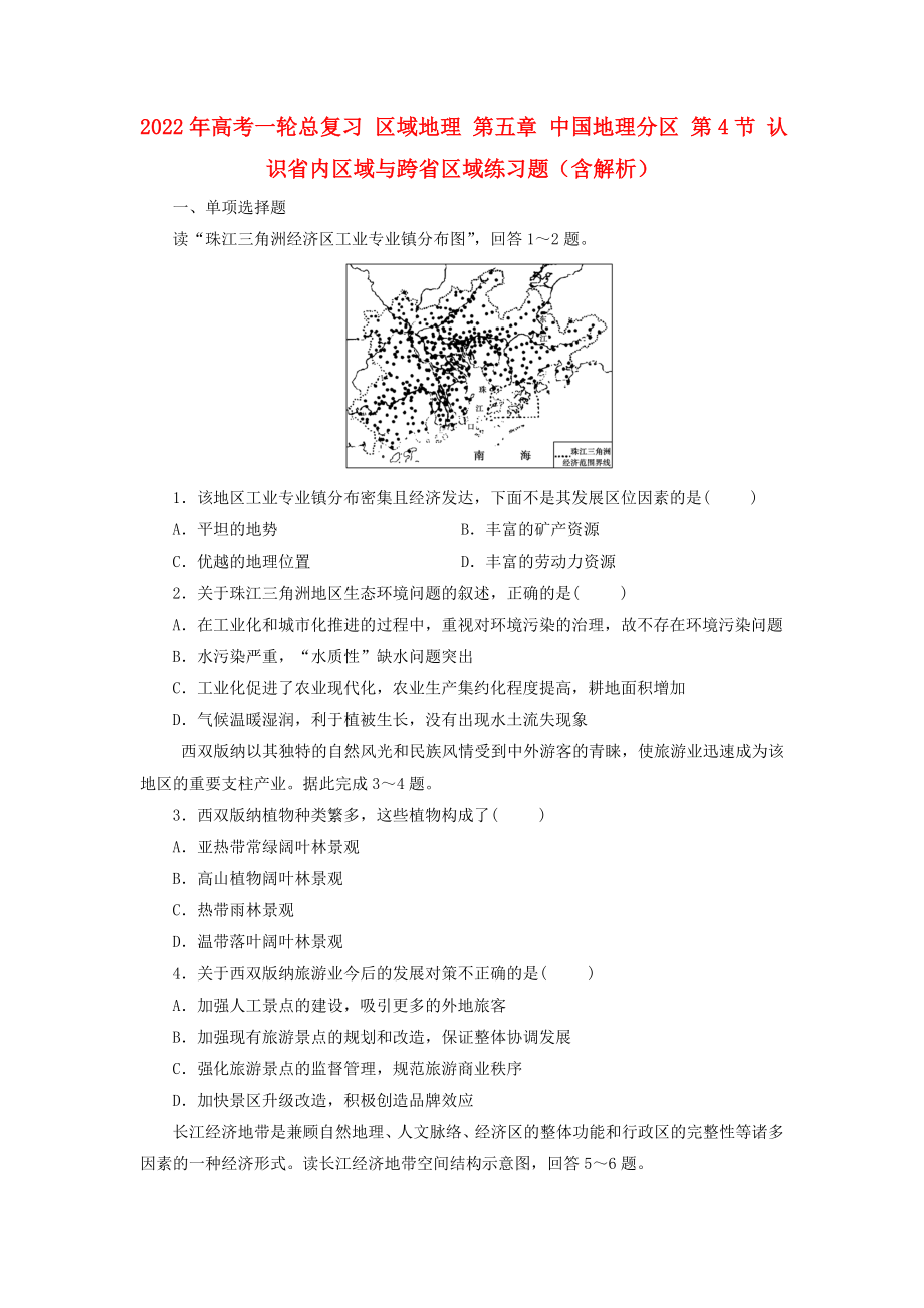 2022年高考一輪總復(fù)習(xí) 區(qū)域地理 第五章 中國地理分區(qū) 第4節(jié) 認(rèn)識省內(nèi)區(qū)域與跨省區(qū)域練習(xí)題（含解析）_第1頁