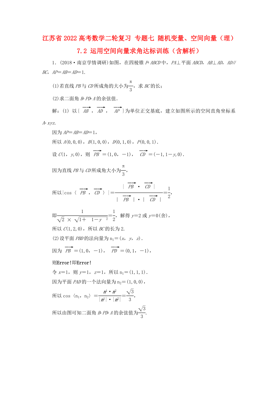 江蘇省2022高考數(shù)學二輪復習 專題七 隨機變量、空間向量（理）7.2 運用空間向量求角達標訓練（含解析）_第1頁