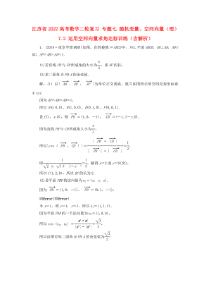 江蘇省2022高考數(shù)學二輪復習 專題七 隨機變量、空間向量（理）7.2 運用空間向量求角達標訓練（含解析）