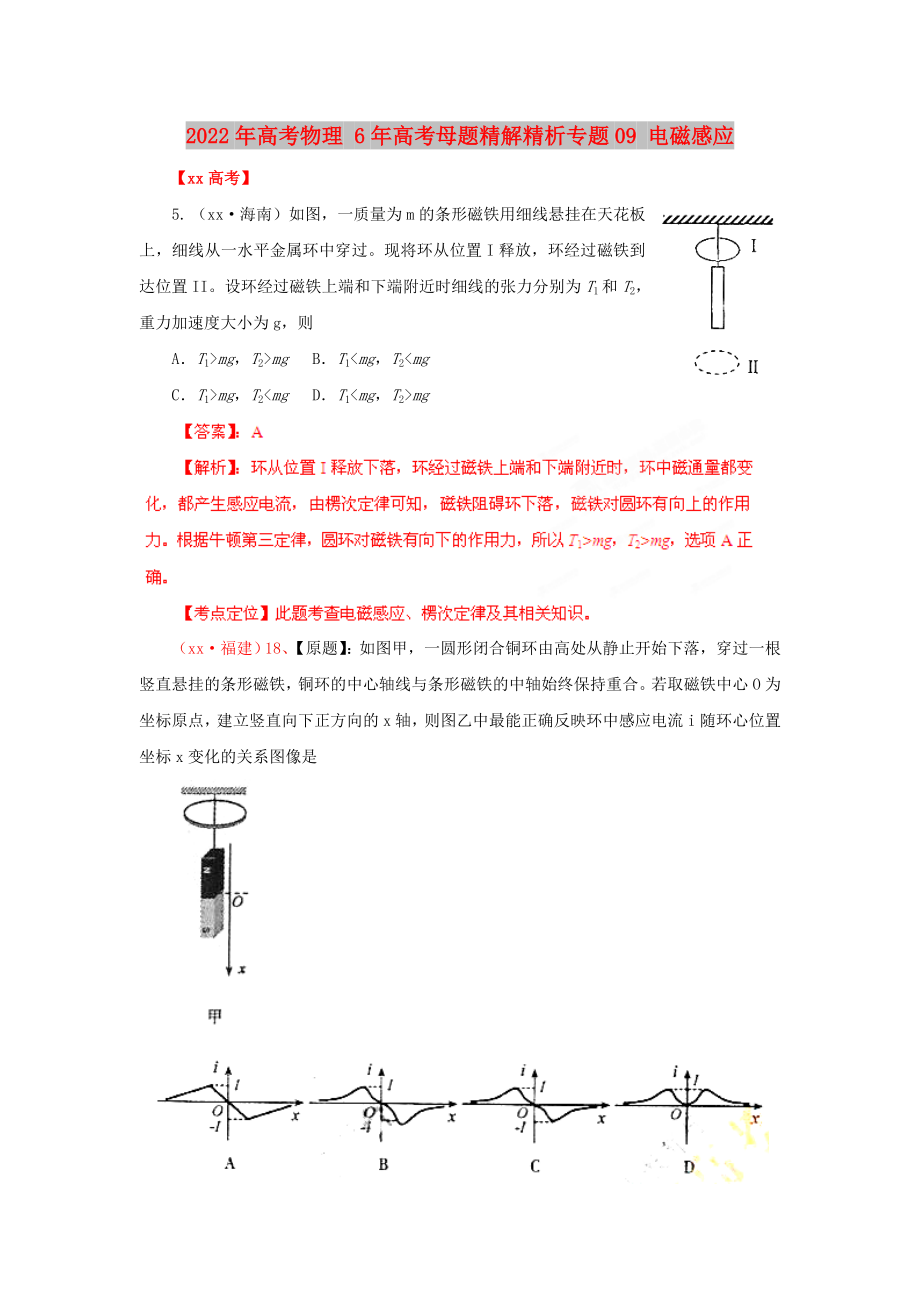 2022年高考物理 6年高考母题精解精析专题09 电磁感应_第1页