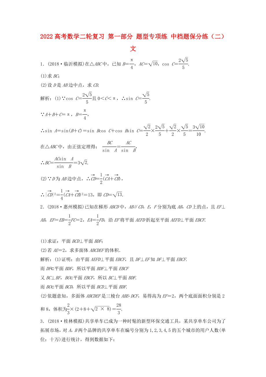 2022高考數學二輪復習 第一部分 題型專項練 中檔題保分練（二）文_第1頁