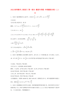 2022高考數(shù)學(xué)二輪復(fù)習(xí) 第一部分 題型專項(xiàng)練 中檔題保分練（二）文