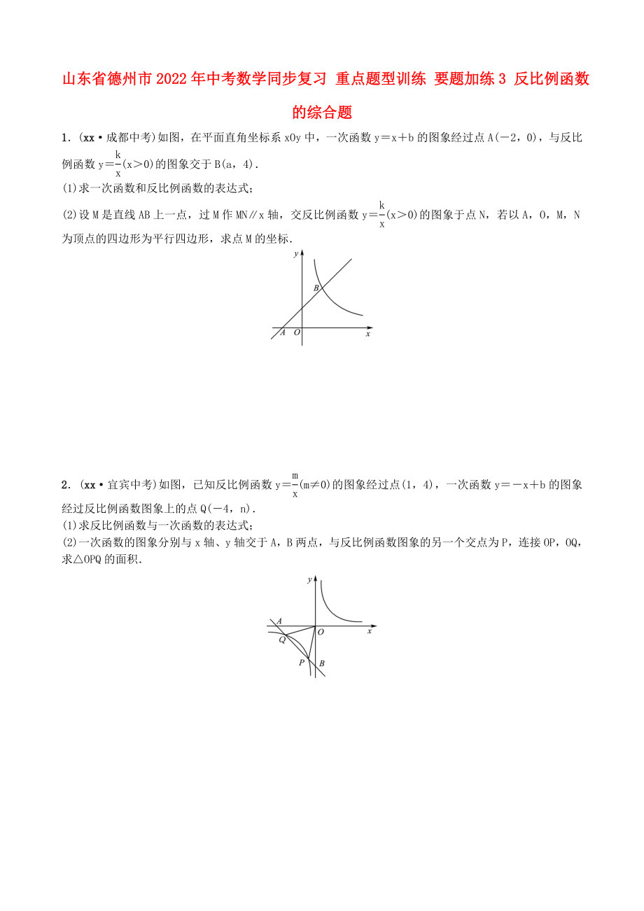 山東省德州市2022年中考數(shù)學(xué)同步復(fù)習(xí) 重點(diǎn)題型訓(xùn)練 要題加練3 反比例函數(shù)的綜合題_第1頁(yè)