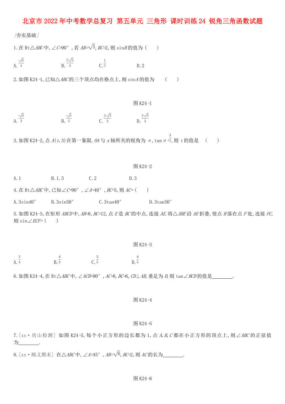 北京市2022年中考数学总复习 第五单元 三角形 课时训练24 锐角三角函数试题_第1页