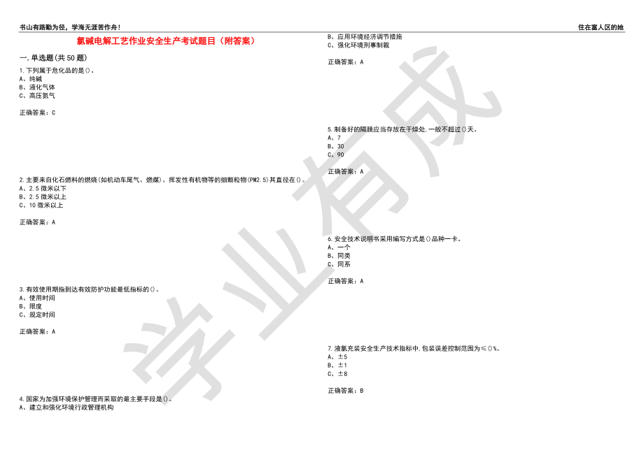 氯碱电解工艺作业安全生产考试题目54（附答案）_第1页