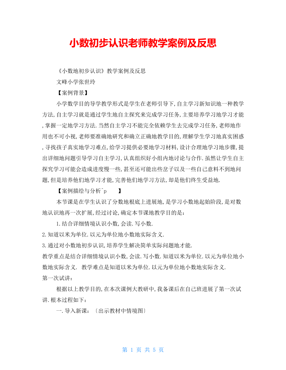 小数初步认识教师教学案例及反思_第1页