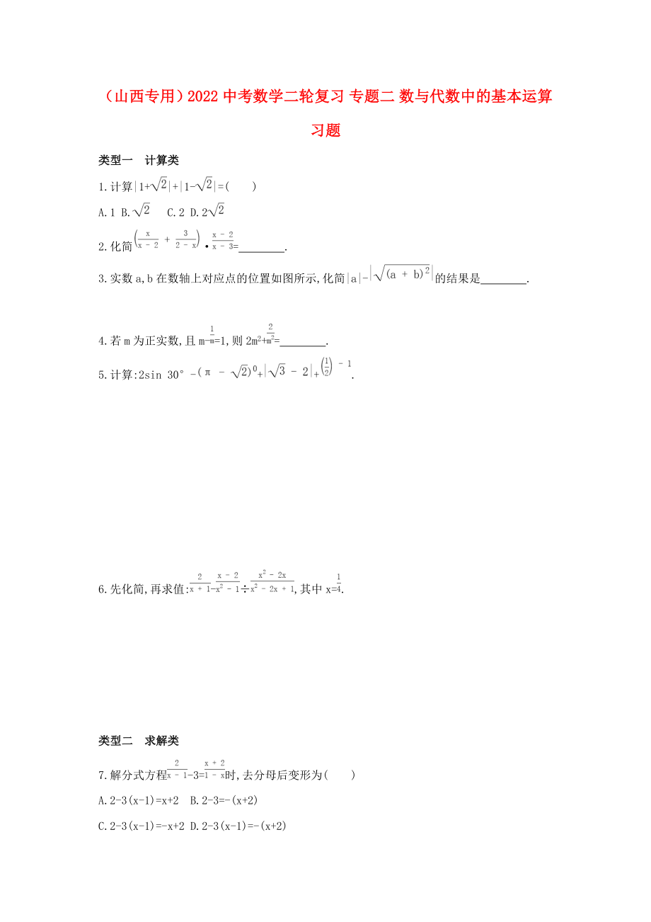 （山西專用）2022中考數(shù)學二輪復(fù)習 專題二 數(shù)與代數(shù)中的基本運算習題_第1頁