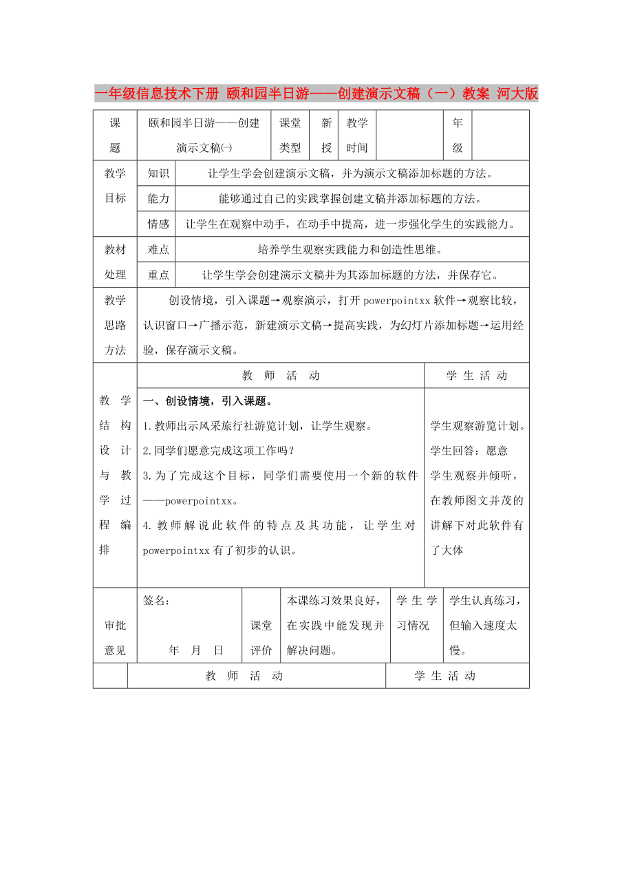 一年級(jí)信息技術(shù)下冊(cè) 頤和園半日游——?jiǎng)?chuàng)建演示文稿（一）教案 河大版_第1頁(yè)