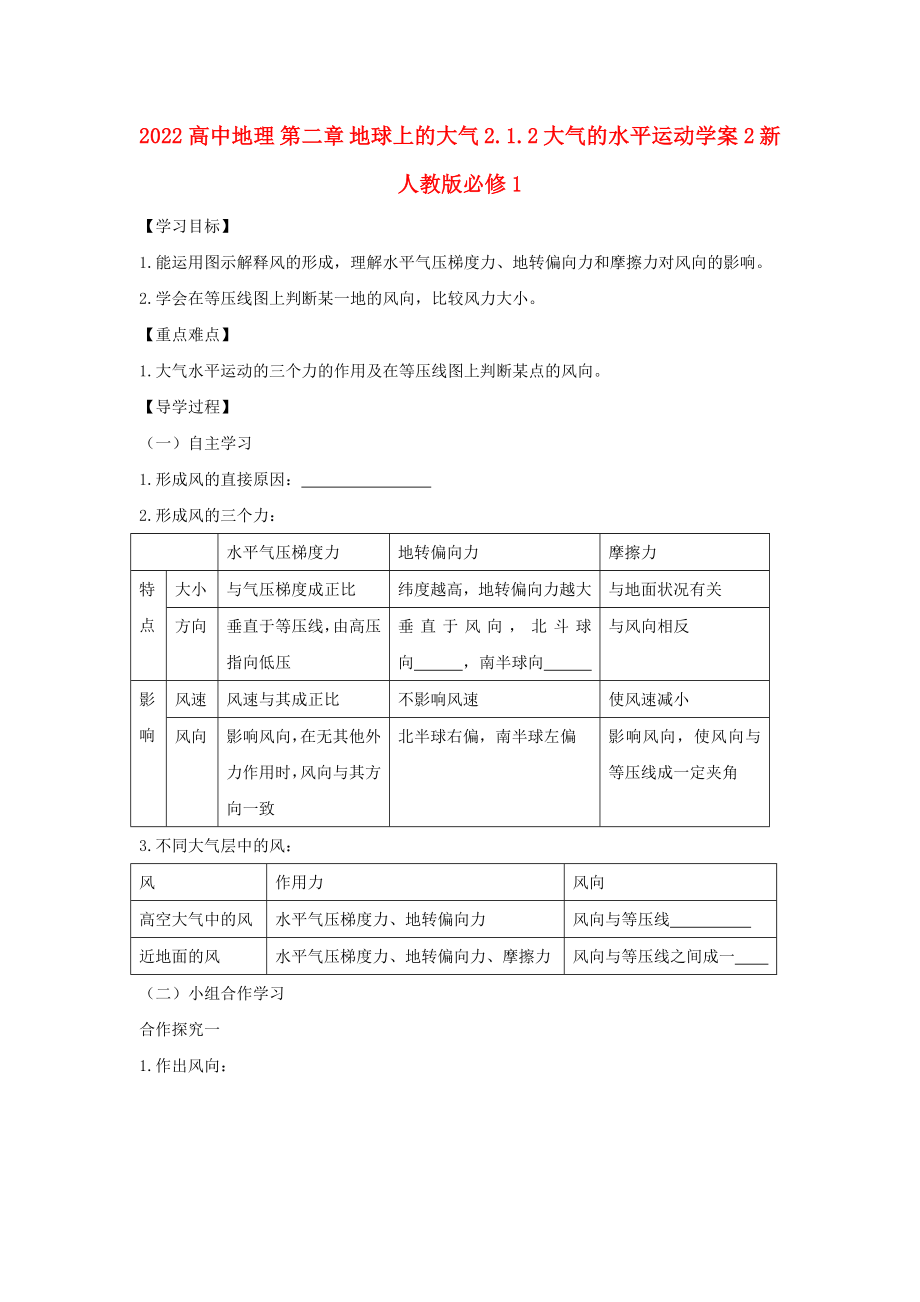 2022高中地理 第二章 地球上的大氣 2.1.2 大氣的水平運(yùn)動(dòng)學(xué)案2 新人教版必修1_第1頁(yè)